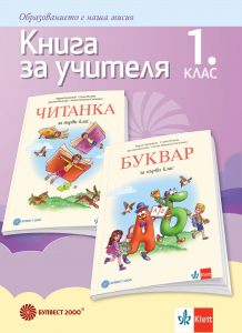 Книга за учителя по български език и литература за 1. клас